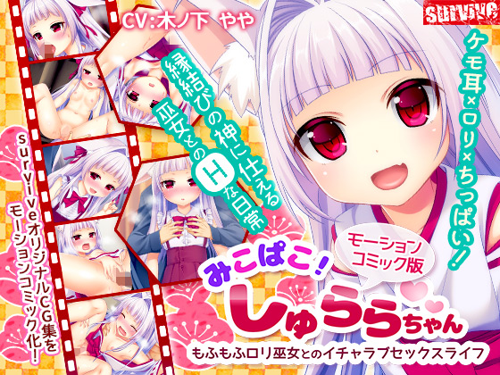 【动漫】みこぱこ!しゅららちゃん もふもふロリ巫女とのイチャラブセックスライフ_1_第一集_chen
