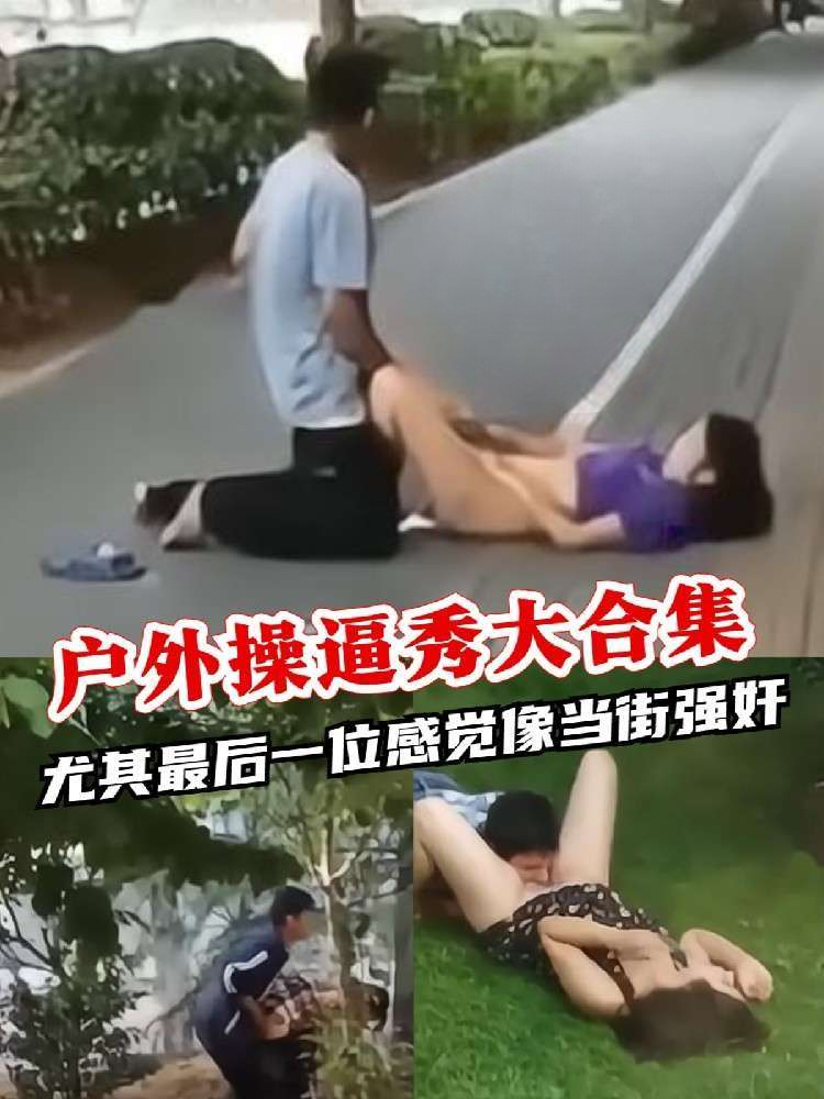 户外操逼秀大合集最后一位感觉像当街强奸-强奸