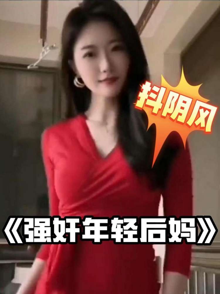 抖阴风强奸年轻后妈-强奸