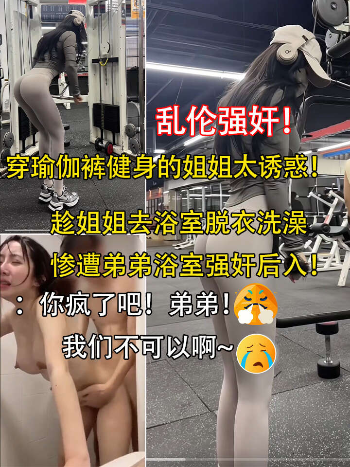 乱伦强奸！穿瑜伽裤健身的姐姐惨遭弟弟浴室强奸后入！你是我弟弟，我们不可以啊！-强奸