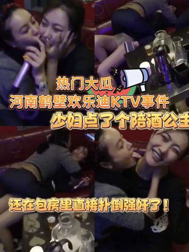 【热门吃瓜】河南鹤壁欢乐迪ktv少妇点了三个陪酒公主 在包房推到强奸-强奸