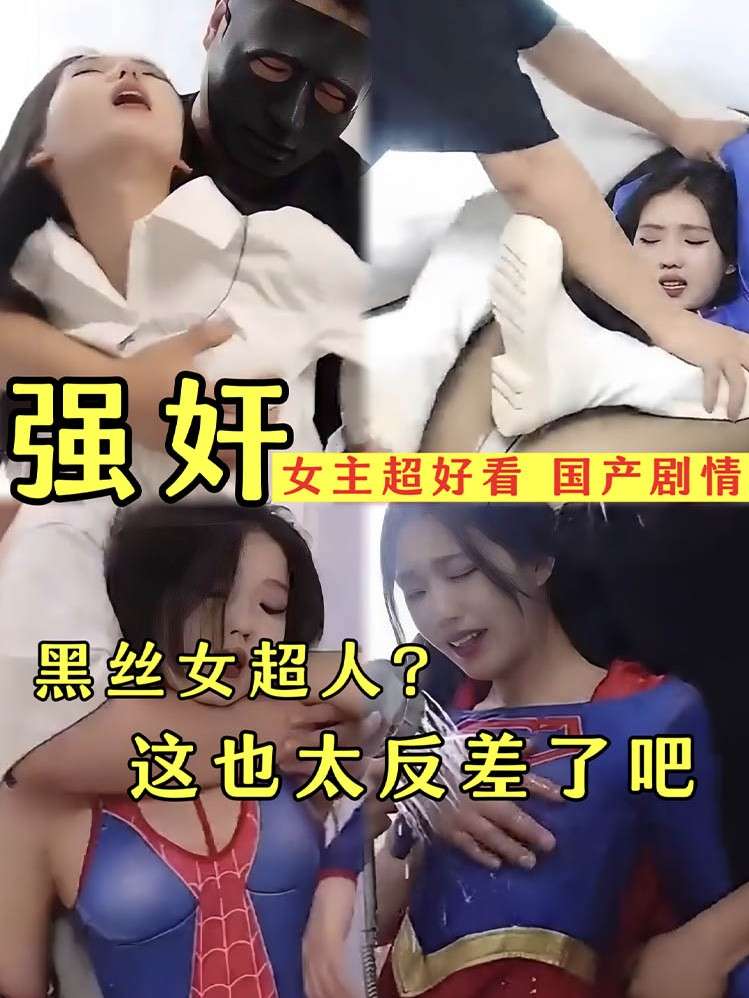 【强奸】女主超好看 黑丝女超人 这也太反差了吧-强奸