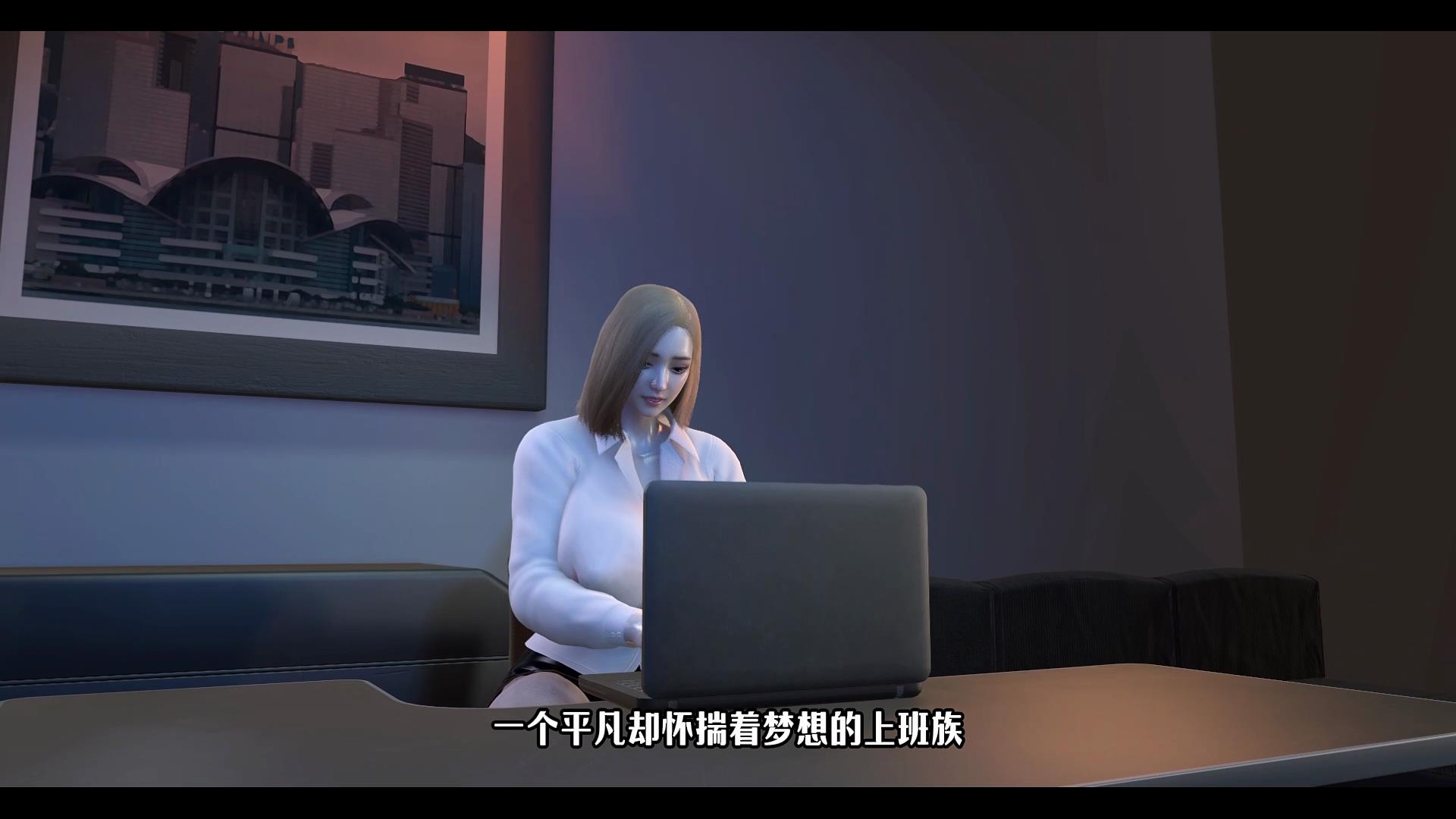 上班族的诱惑~国漫)