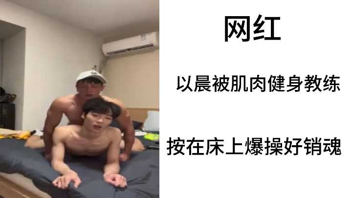 网红以晨被肌肉健身教练按在床上爆操好销魂主播大秀