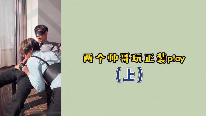 （上集）两个帅哥玩正装play主播大秀