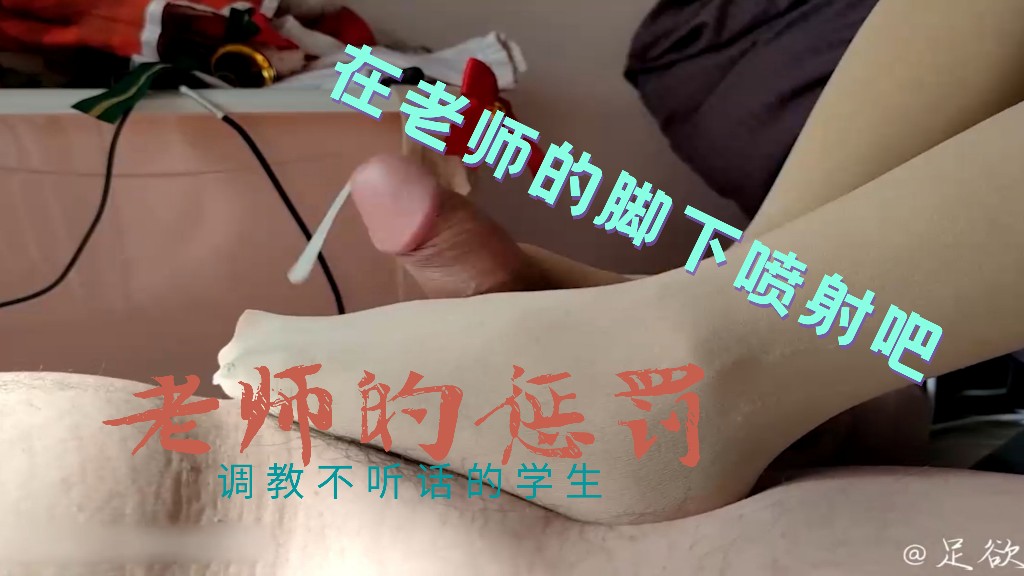 ②剧情恋足！在老师的肉丝脚下喷射出来吧！