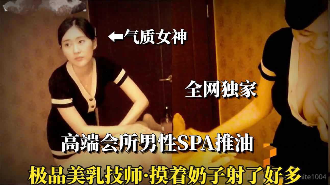 （男士SPA推油）②摸着粉嫩美乳射了好多