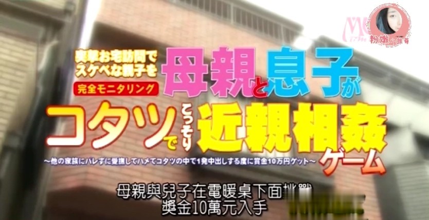 【日本变态挑战】日语中字 母子乱伦奖金10万日元④完结