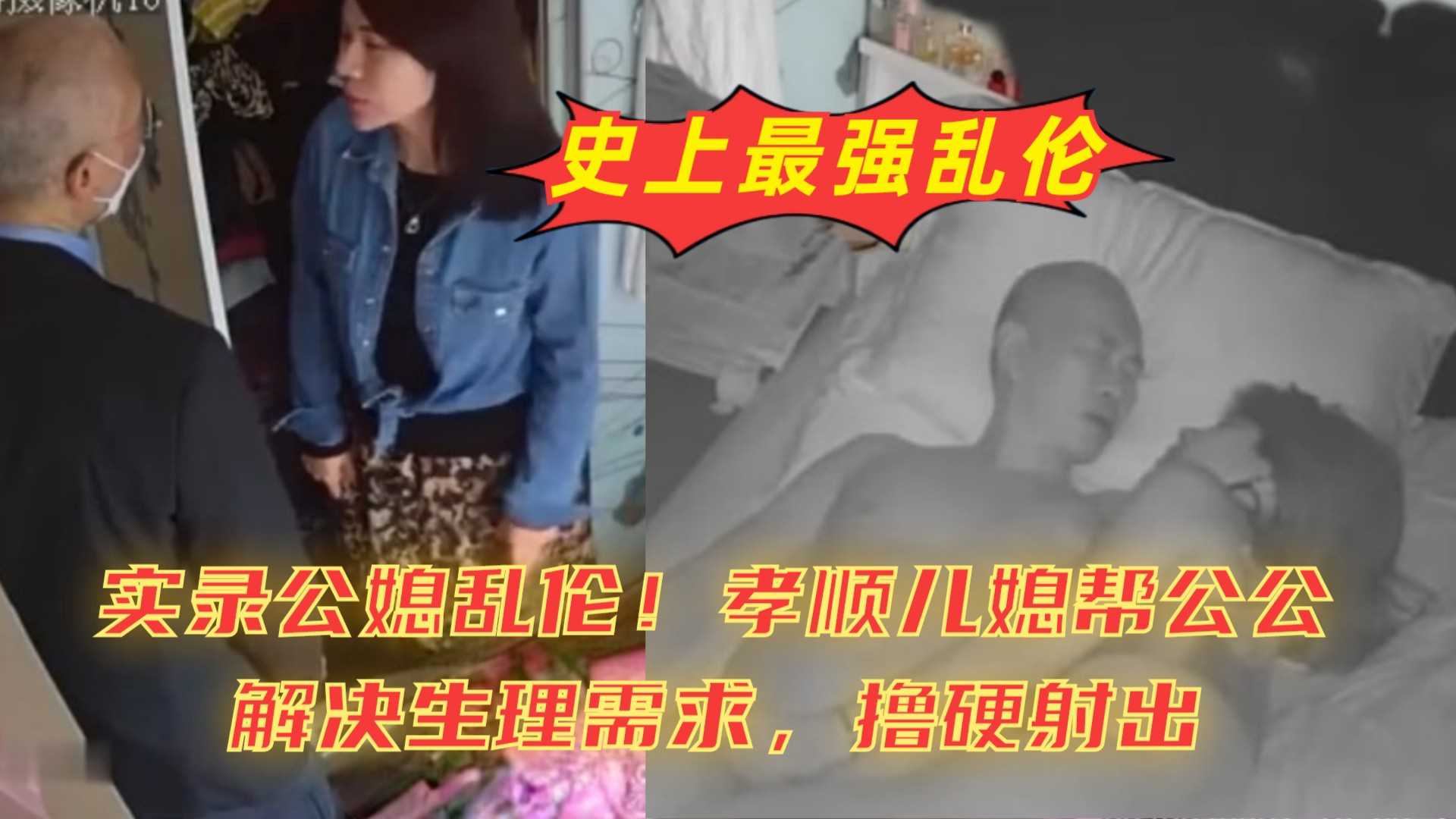 【最强乱伦】百善孝为先，实录史上最强乱伦，孝顺儿媳帮公公解决生理需求