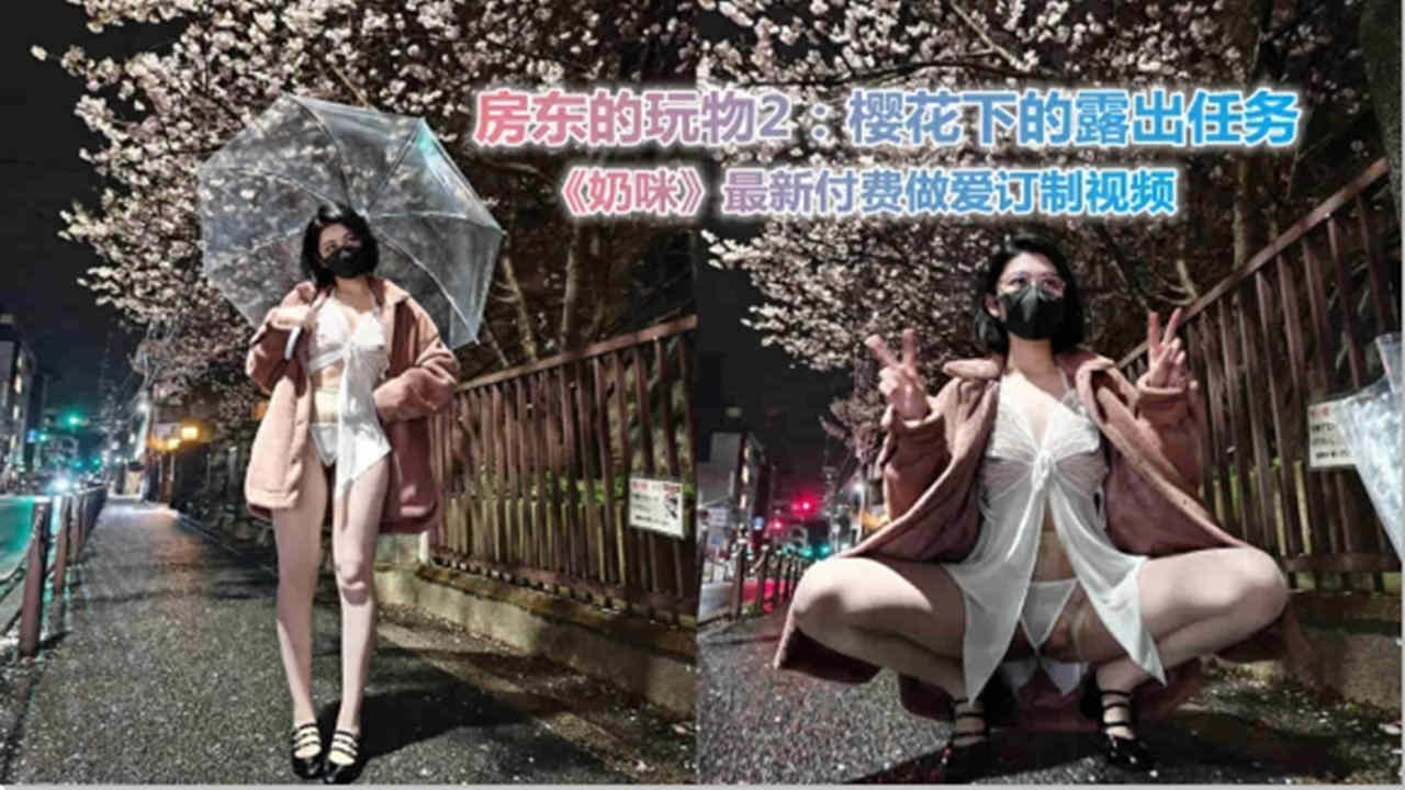 房东的玩物2：樱花下的露出任务《奶咪》最新付费做爱订制视频-巨乳