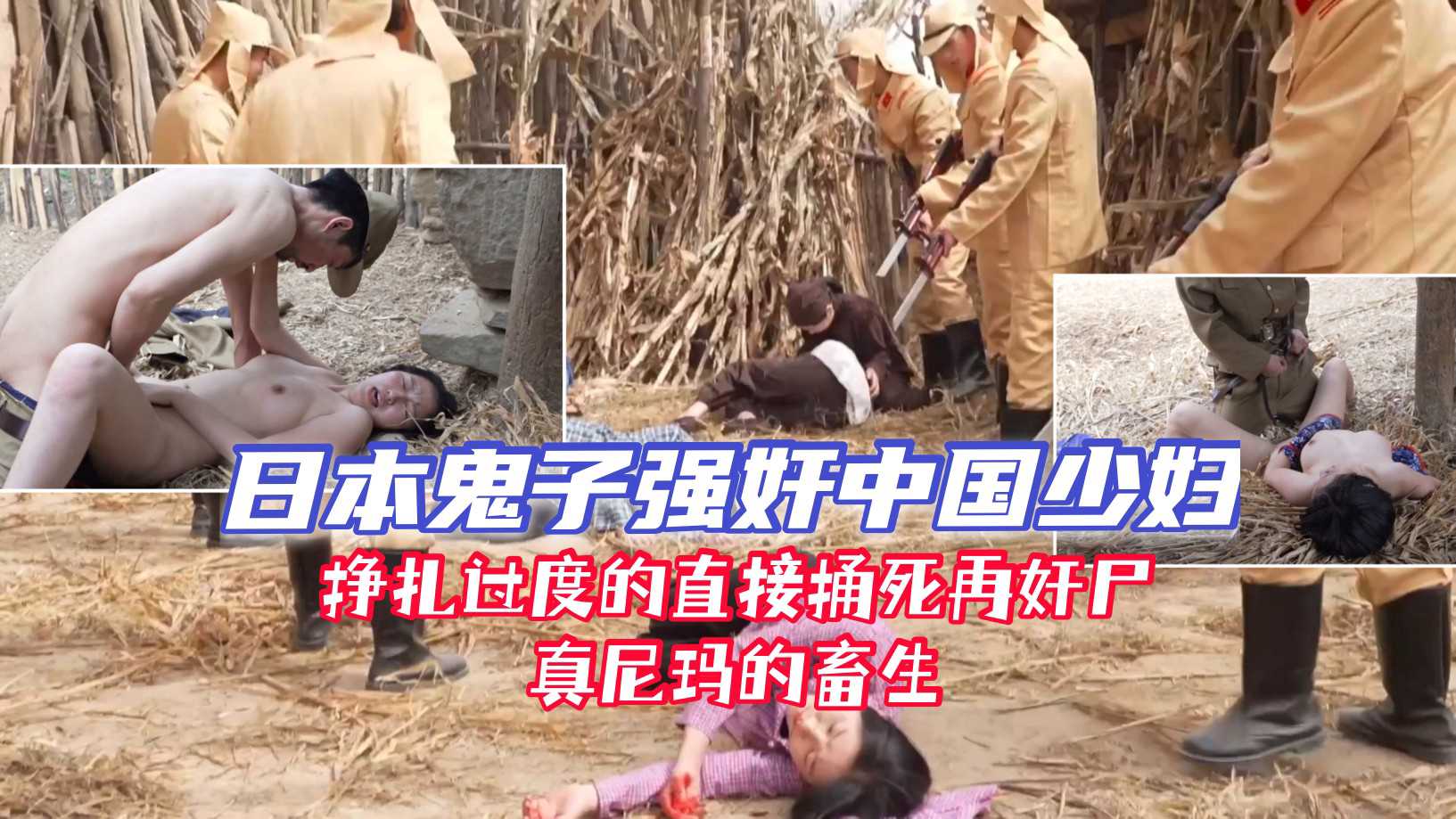 战争时期的中国女人被日本鬼子无情残害的-少妇