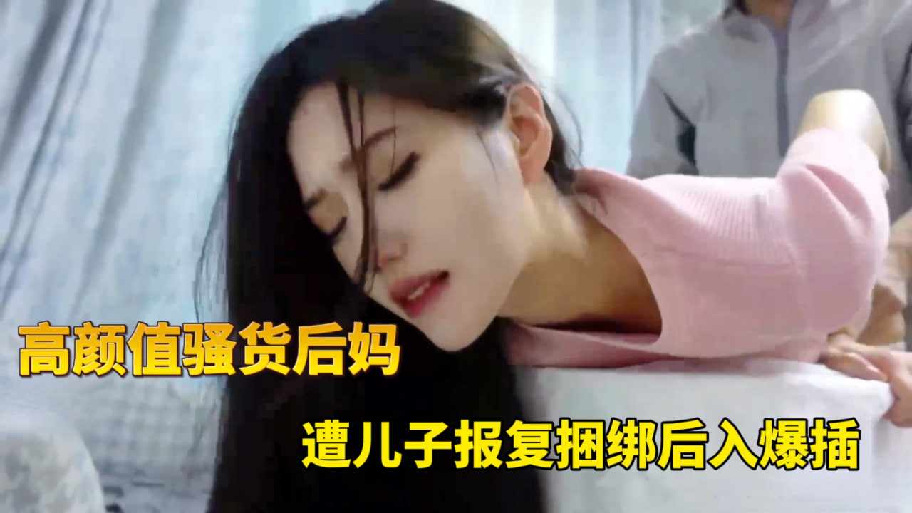 高颜值骚货后妈-少妇