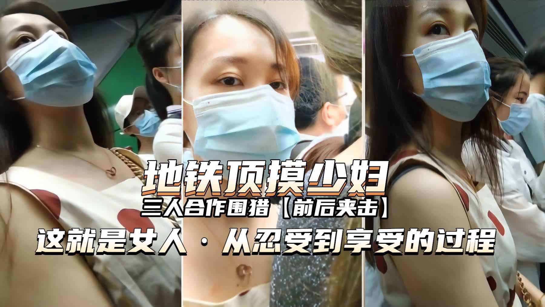 （全网独家）②地铁顶摸美少妇从忍受到享受-少妇