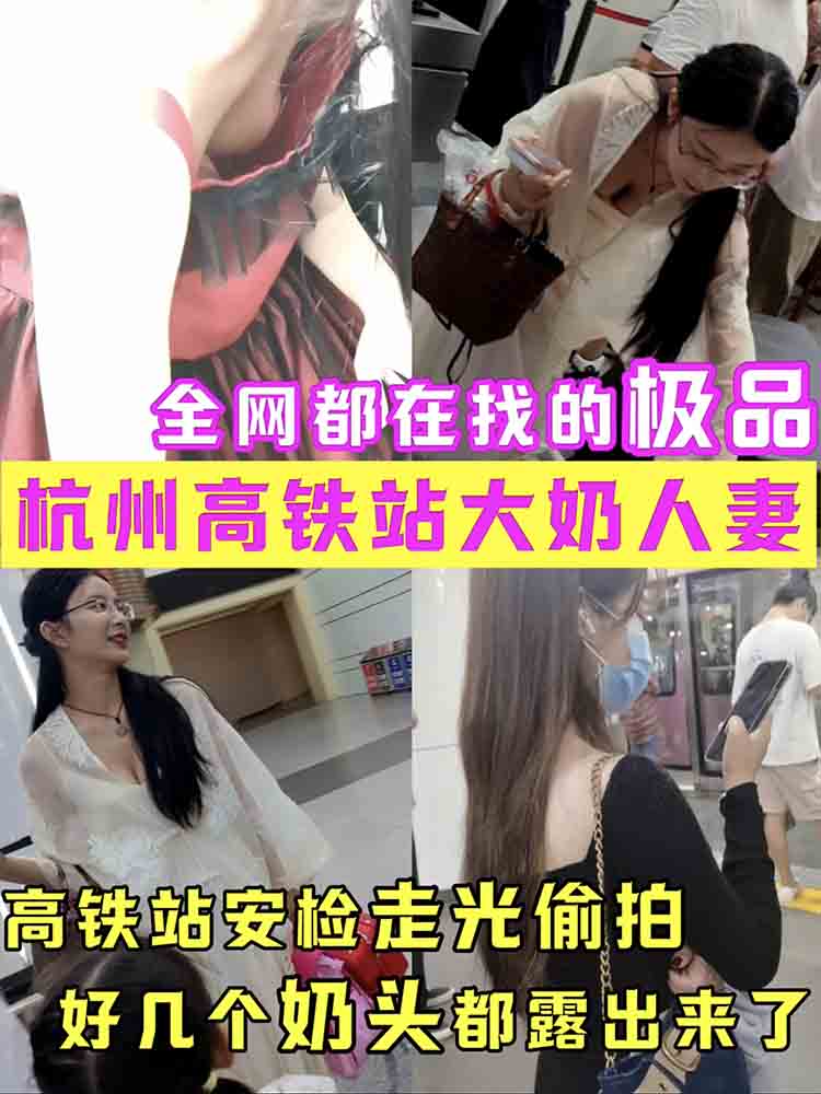 杭州高铁站大奶人妻 全网都在找的极品-少妇