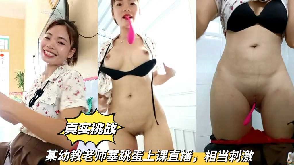 【真实挑战】某幼教老师塞跳蛋上课直播，相当刺激-少妇