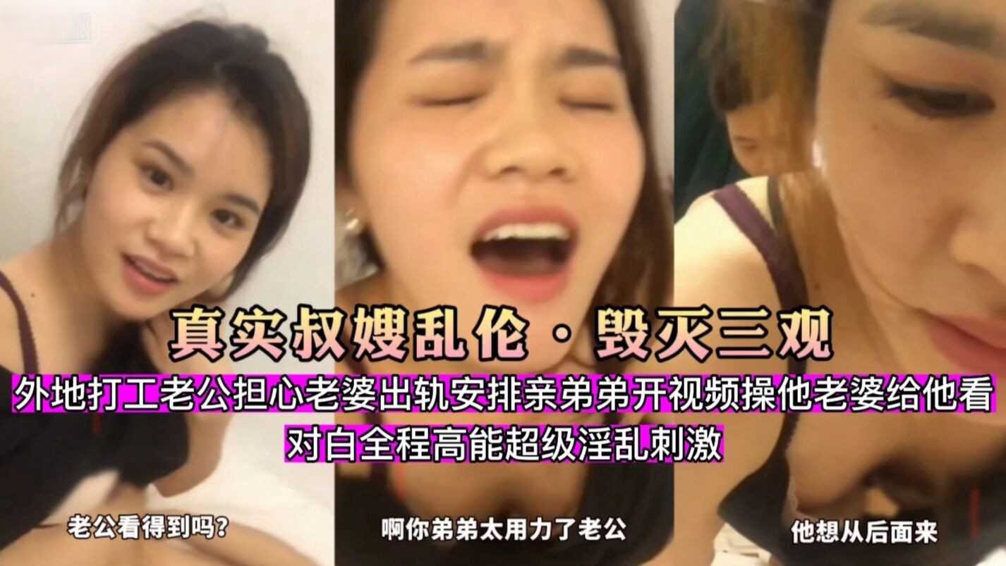 【真实叔嫂乱伦】毁灭三观·外地打工老公担心老婆出轨安排亲弟弟开视频操他老婆给他看全程高能对白超级淫乱刺激-少妇