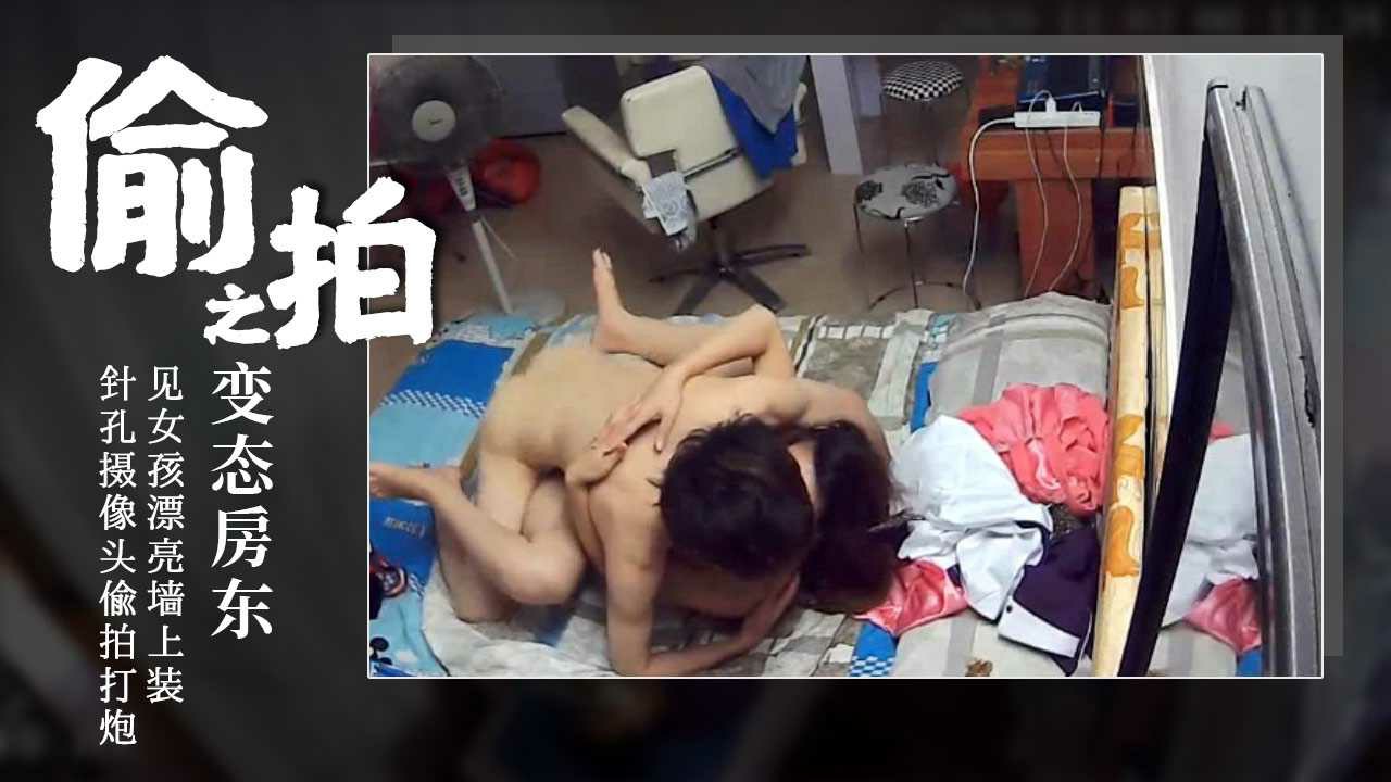 360水滴摄像头偷拍223-太缺德了,房东见女孩漂亮竟在墙上装好针孔摄像头偷拍打炮~1-偷拍