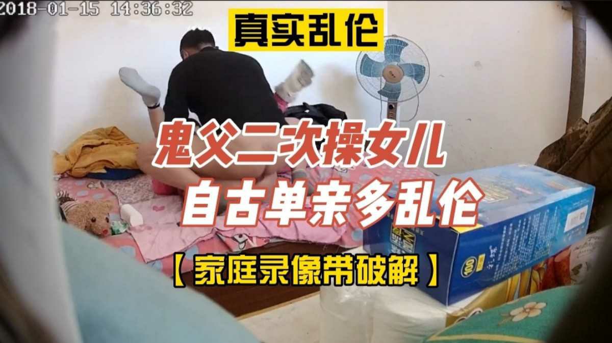 【乱伦】阳市超市老板二次操女儿家庭录像带遭破解流出-偷拍