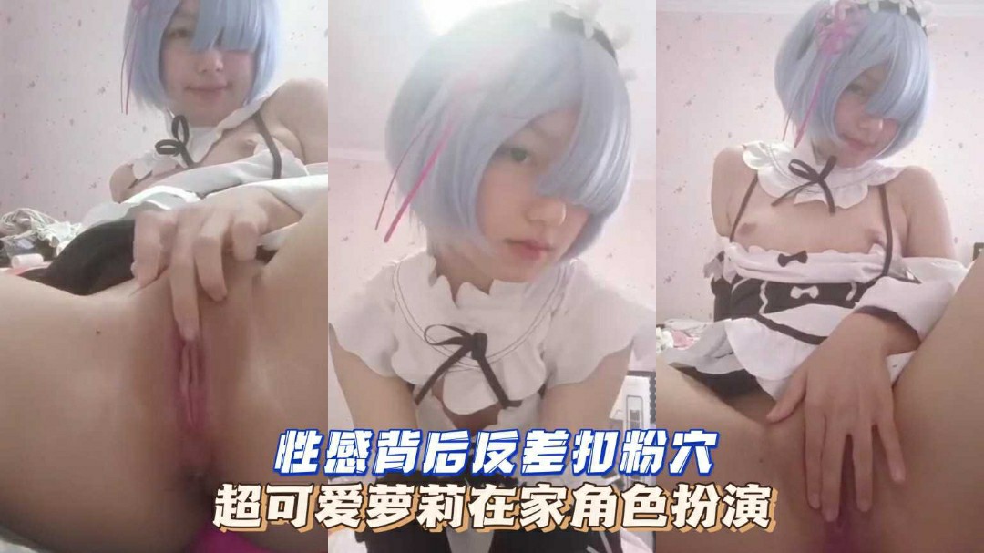 超可爱萝莉美少女cos蕾姆在家抠白虎粉嫩小穴自慰呻吟-萝莉