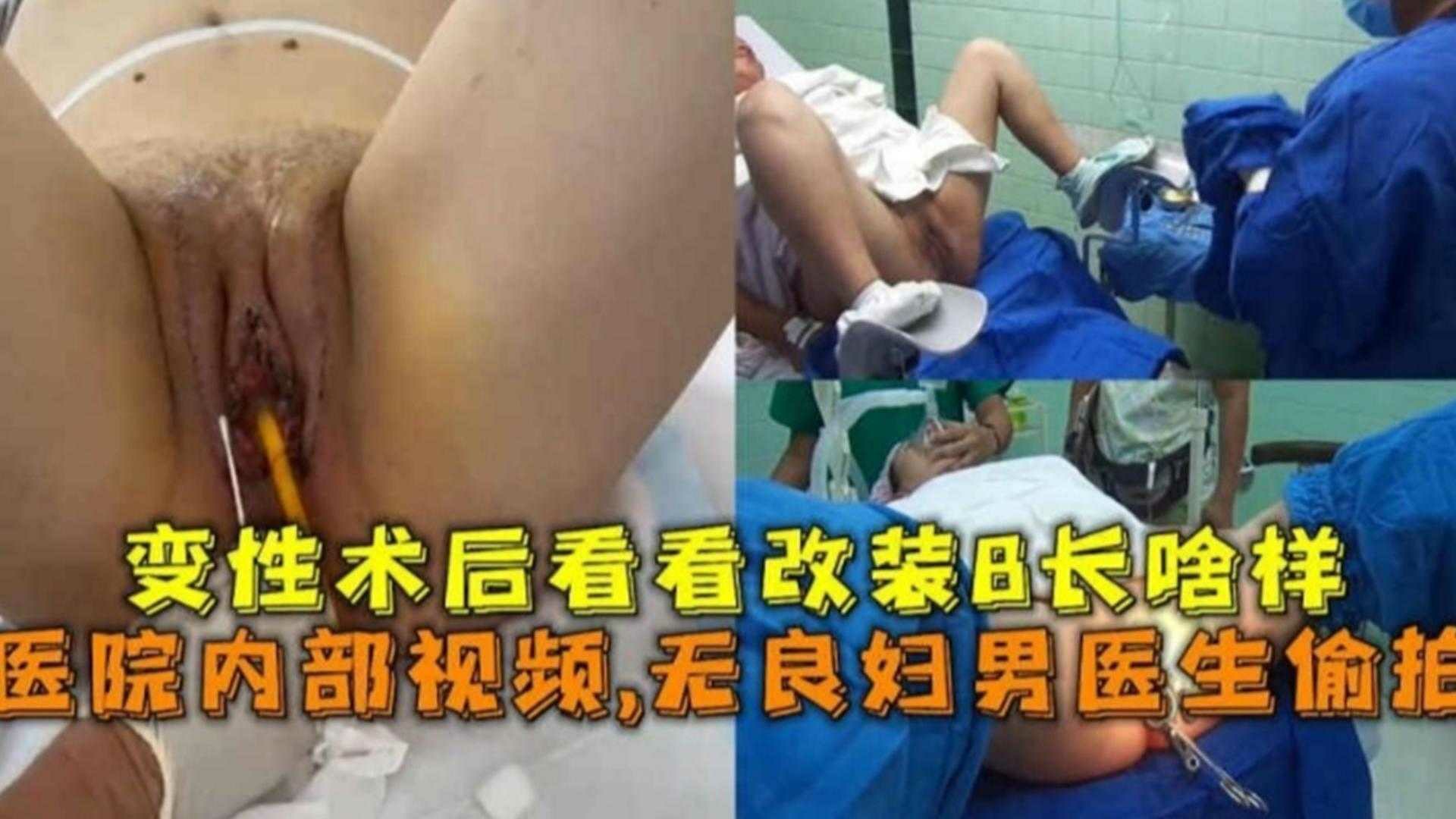 【稀缺重口猎奇黑料】医院内部视频 无良男医生偷拍变性全过程 好重口重口