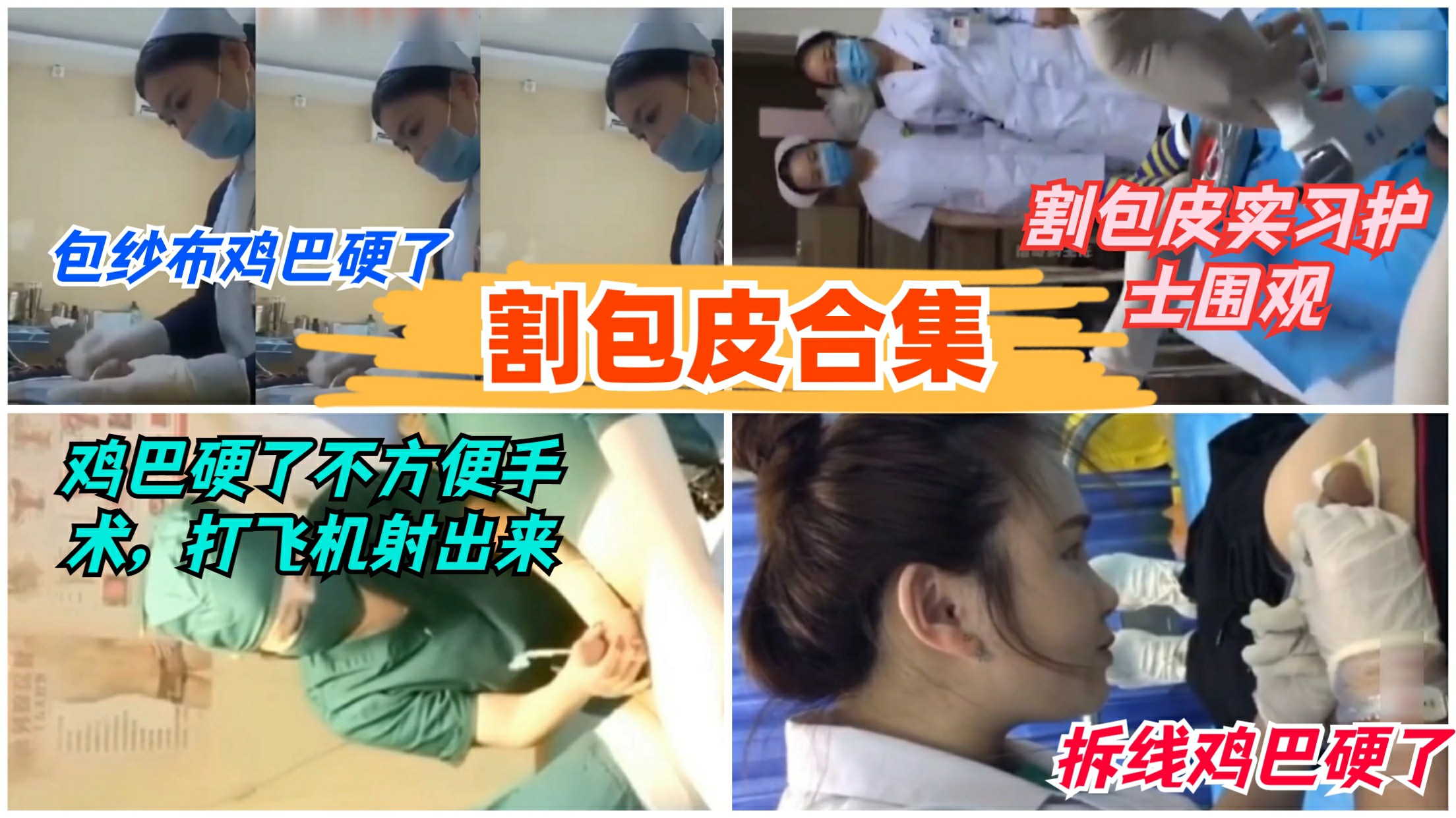 【割包皮5部合集】护士包药被摸硬不争气射了黑料网爆