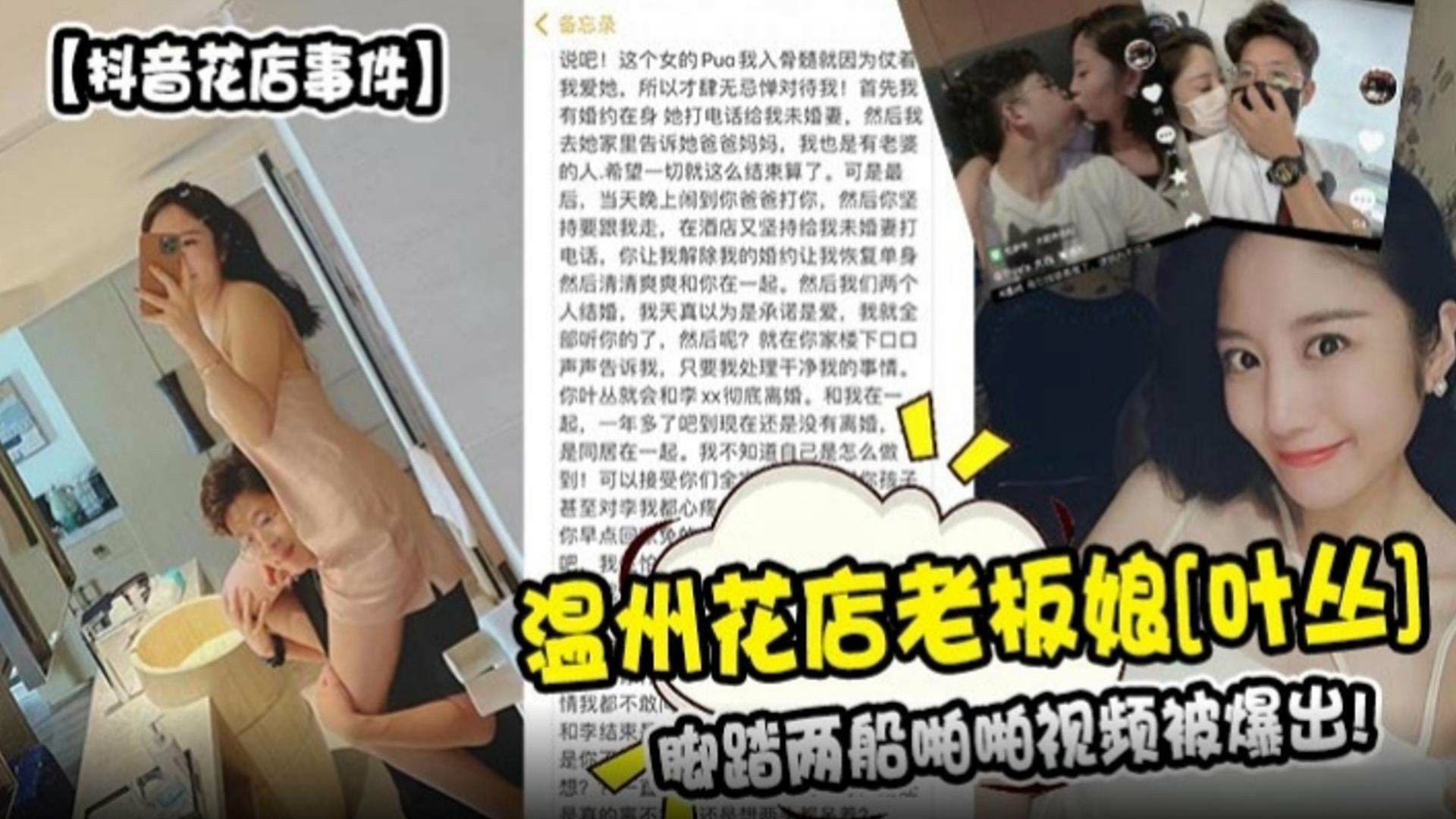 【抖音花店事件】温州花店老板娘 叶丛，脚踏两只船被爆出！黑料网爆