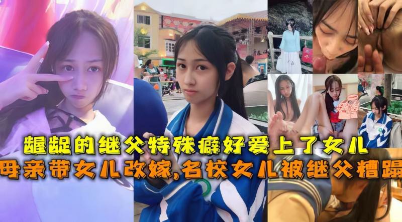 乱伦 母亲带着女儿改嫁 导致继父半夜操了继女