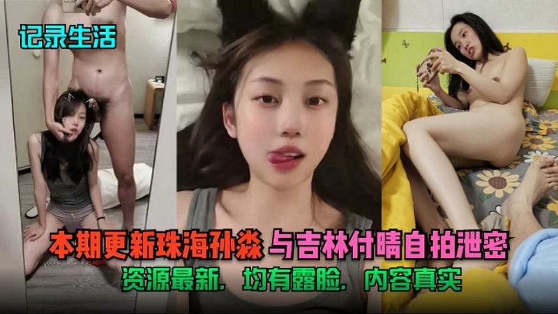 泄密 本期更新珠海孙淼与吉林付晴自拍泄密