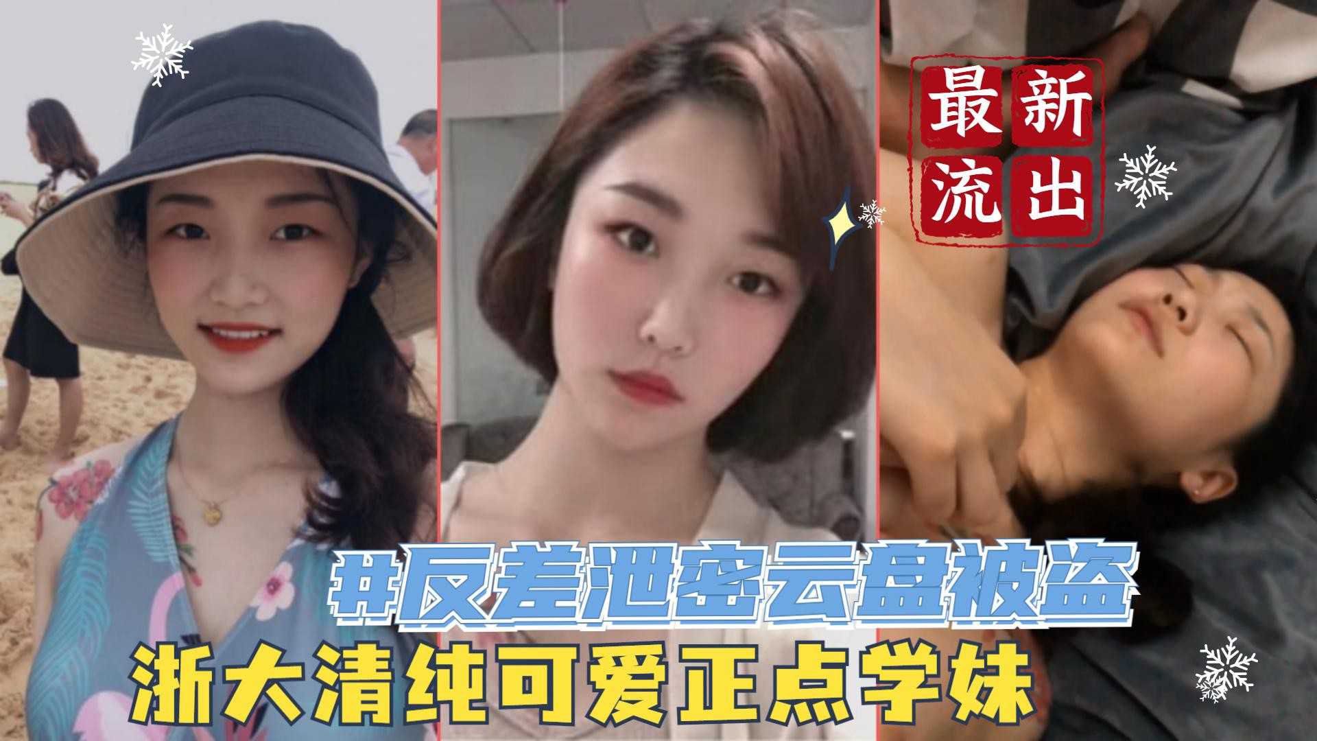 泄密 【云盘被盗泄密】浙大清纯可爱正点学妹与热恋男友啪啪露脸自拍流出典型表里不一反差婊身材超好口活牛逼