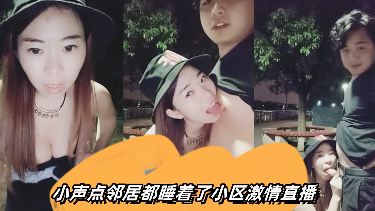 户外 小声点邻居都睡着了小区激情直播