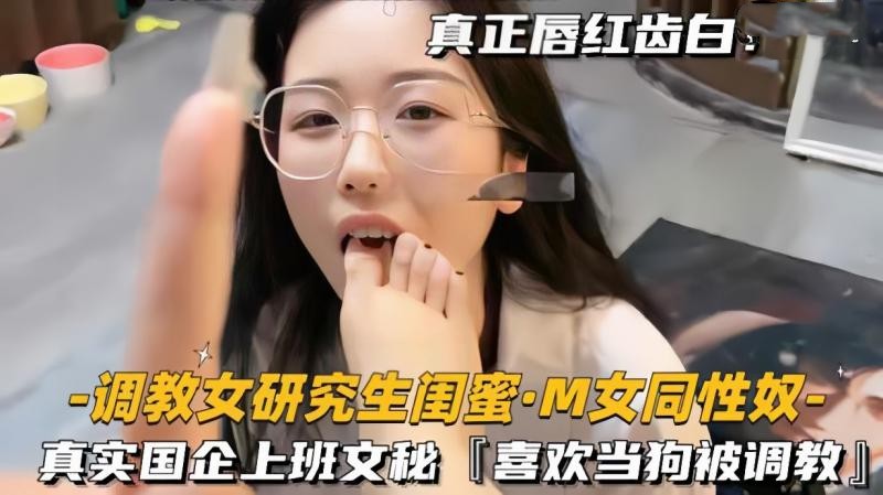 女同【调教女研究生闺蜜-M女同性奴】真实国企