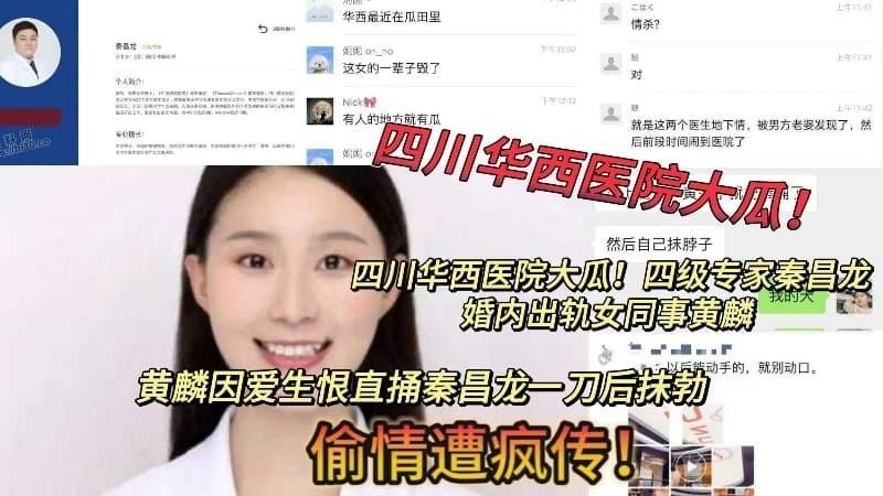 泄密 四川华西医院大瓜！四级专家秦昌龙婚内出轨女同事黄麟