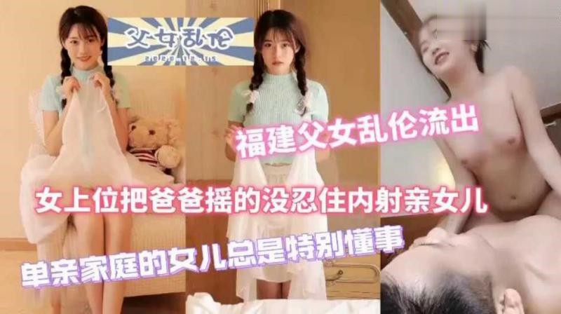 乱伦 最近很火的父女乱伦50分钟完整版！