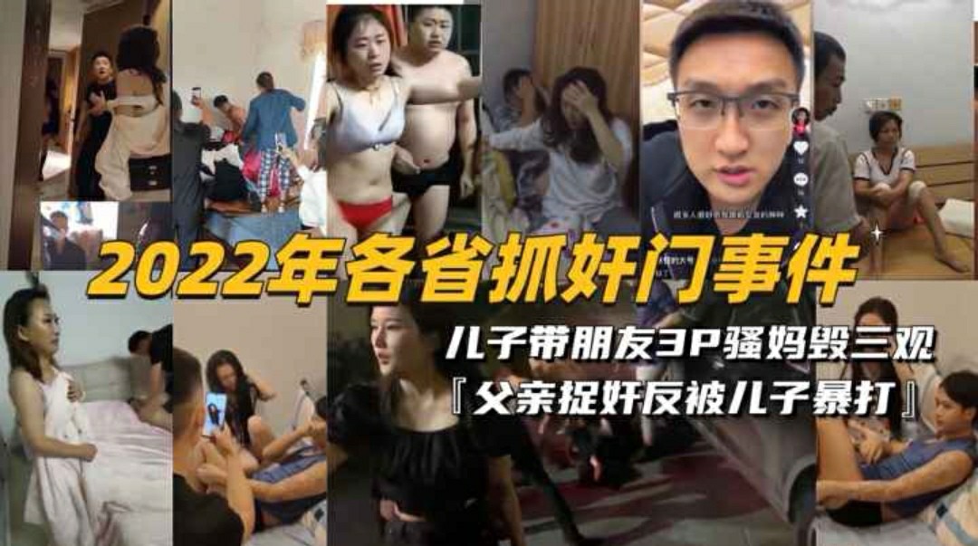 【2022年抓奸门事件】儿子带朋友3P骚妈，父亲现场捉奸黑料网爆