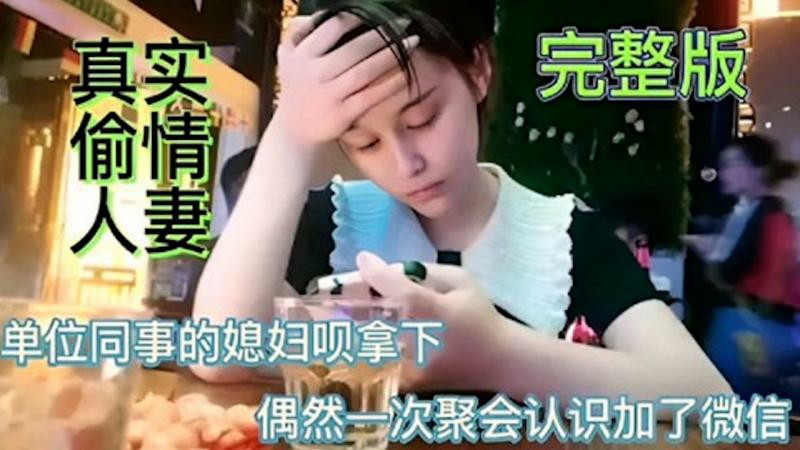 偷情出轨 真实偷情人妻，单位同事的媳妇被拿