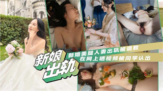 【反差婊人妻出轨泄密】新婚美腿人妻出轨被调教 在网上晒视频被同学认出   调教