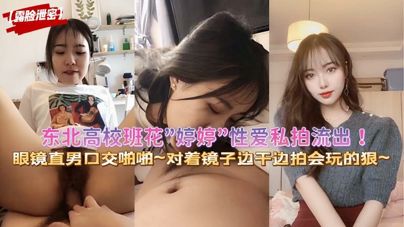 泄密 露脸东北高校班花”婷婷”性爱私拍