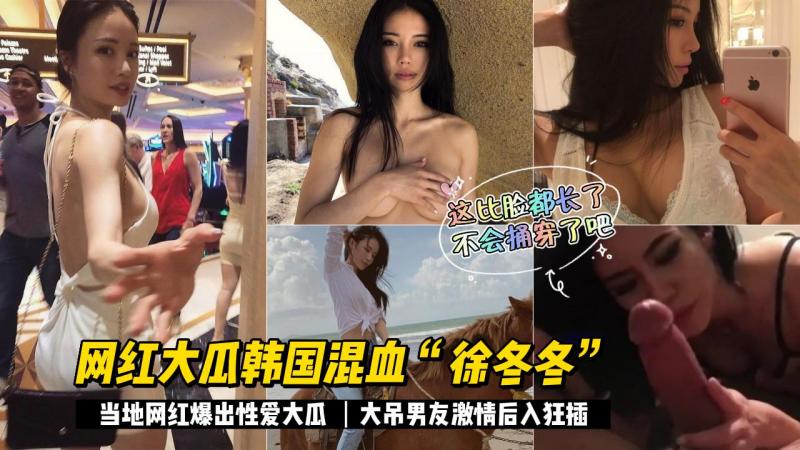 泄密 网红大瓜神似 #徐冬冬韩国混血内射