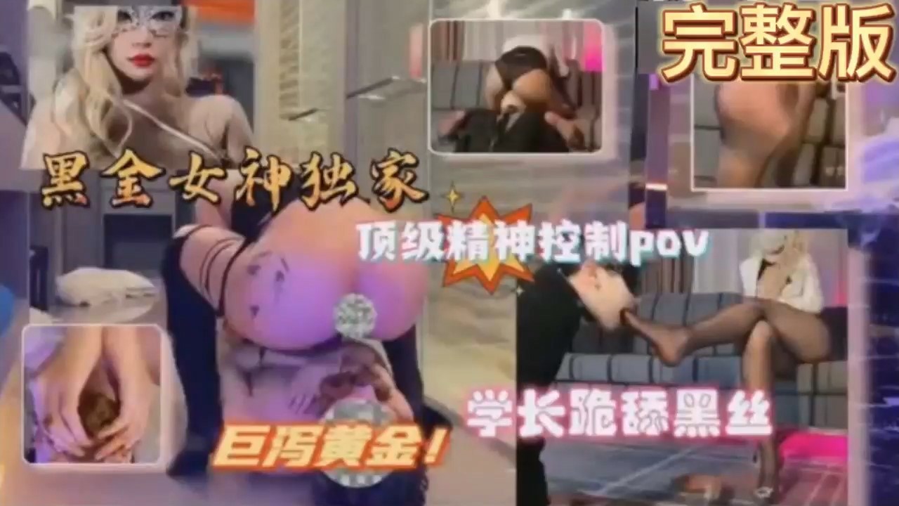 学长跪舔黑丝，重口女王调教泄密流出黑金女神独家SM调教