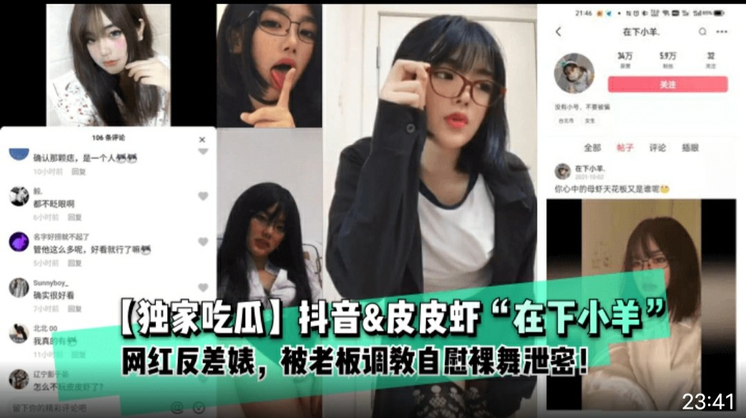 【独家吃瓜】抖音&皮皮虾“在下小羊”网红反差婊， 被老板调教自慰裸舞泄密！黑料网爆