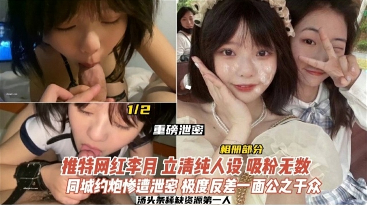 【重磅泄密】网红学生妹 清纯人设吸粉无数 同城约炮惨遭泄密 极度反差一面公之于众黑料网爆