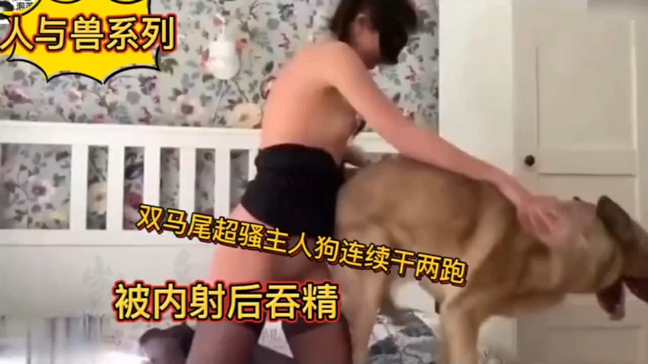 （人与兽系列）双马尾超骚主人狗连续干两炮，被内射后吞精重口