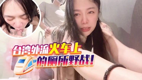 台湾外流火车上的厕所野战！-网黄
