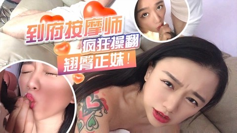 到府按摩师疯狂操翻翘臀正妹！-网黄