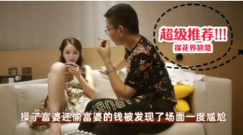 【约炮探花】操了富婆还偷富婆的钱被发现了，场面一度尴尬，最后富婆赏了几百块去买烟     探花