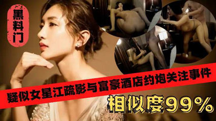 女星江疏影酒店约炮富豪事件疑似视频遭曝光        探花