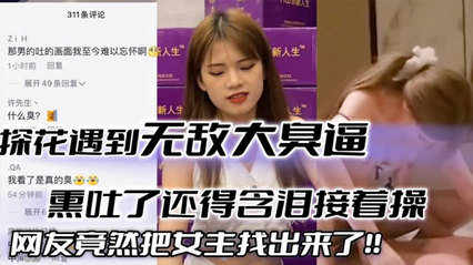 探花翻车】倒霉老哥探花遇到大臭逼_直接熏吐了        探花