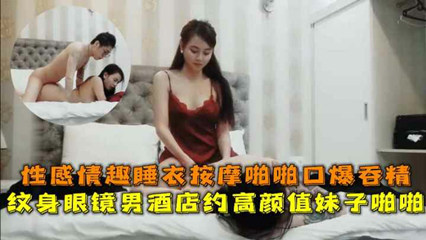 眼镜男酒店约炮高颜值妹子啪啪性感情趣睡衣按摩口爆   探花