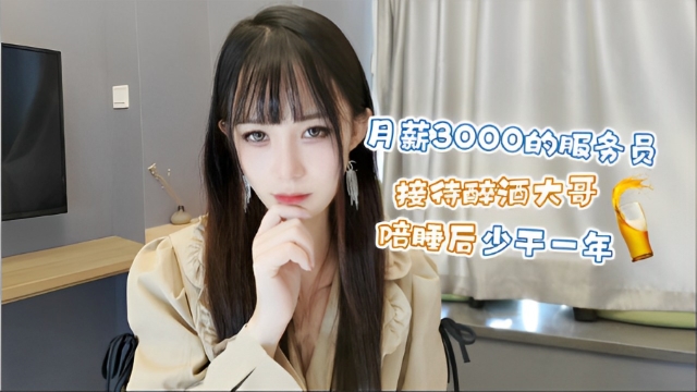 月薪300的服务员 接待醉酒大哥     探花