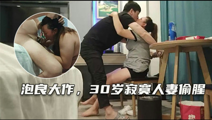 爱情故事 炮良大作 30岁寂寞人妻偷腥   探花